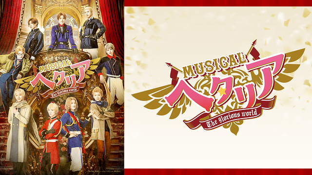 ミュージカル「ヘタリア～The glorious world～」_1