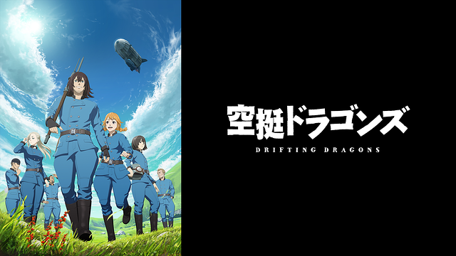 空挺ドラゴンズ_1