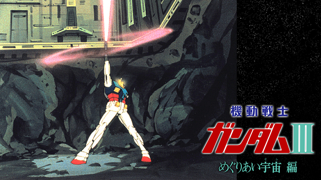 劇場版 機動戦士ガンダムIII めぐりあい宇宙編