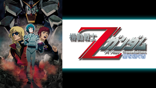 機動戦士Ζガンダム -星を継ぐ者-