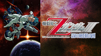 機動戦士&Zeta;ガンダムIII　-星の鼓動は愛-_6