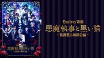 Butlers&rsquo; 歌劇『悪魔執事と黒い猫』～薔薇薫る舞踏会編～_6