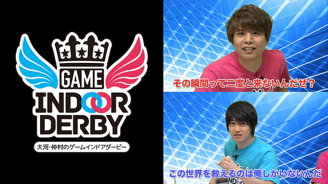 大河・仲村のゲームインドアダービー