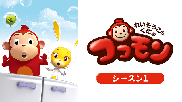 れいぞうこのくにのココモン シーズン1_1