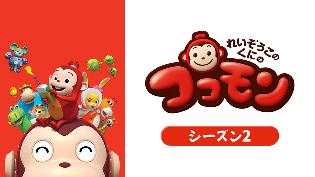 れいぞうこのくにのココモン シーズン2_1