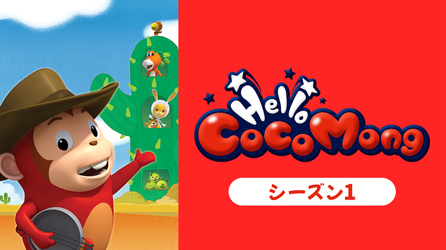 ハローココモン　シーズン１_1
