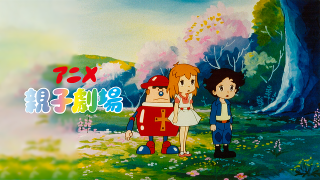 アニメ親子劇場_1