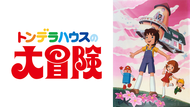 トンデラハウスの大冒険