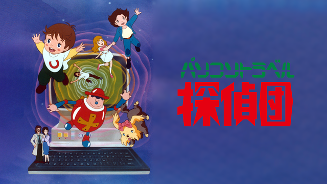 パソコントラベル探偵団