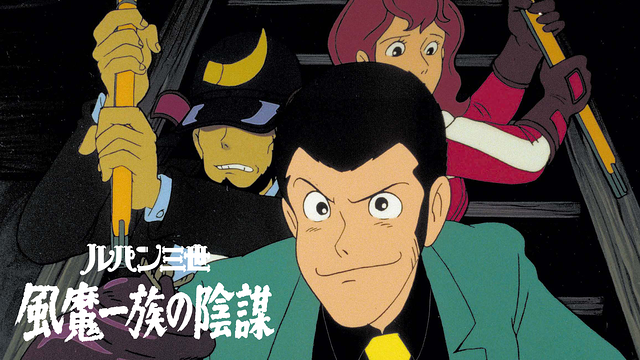 ルパン三世 風魔一族の陰謀_1