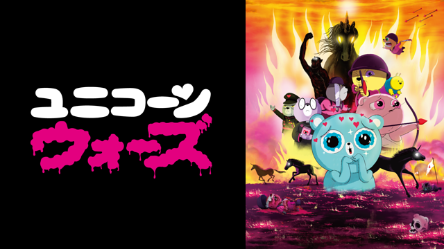 ユニコーン・ウォーズ_1