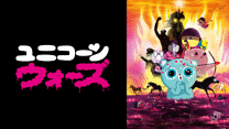 ユニコーン・ウォーズ_6