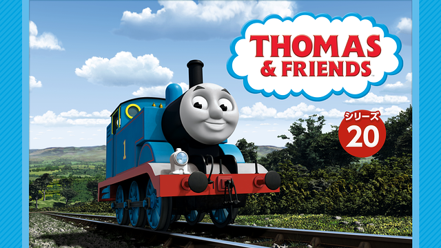 きかんしゃトーマス（シリーズ20）_1