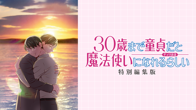 「30歳まで童貞だと魔法使いになれるらしい」特別編集版_1
