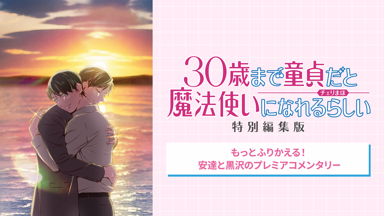 30歳まで童貞だと魔法使いになれるらしい」特別編集版 ～もっと
