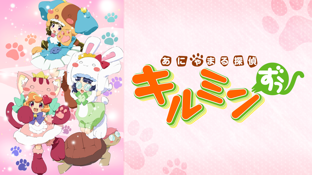 あにゃまる探偵 キルミンずぅ