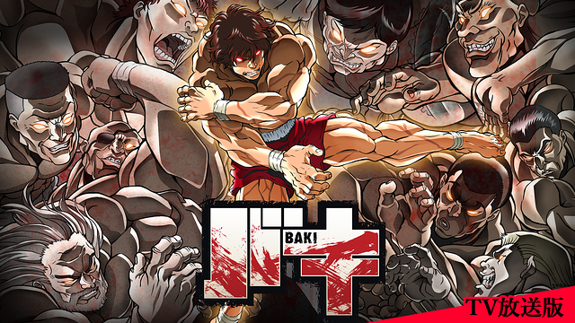 バキ ＜TV放送版＞_1
