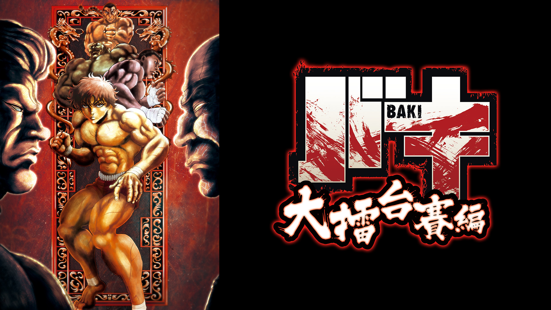 バキ（1期）＋バキ 大擂台賽編（2期）DVD全18巻 Amazon.co.jp: 「バキ」大擂台賽編 Blu-rayBOX : 島﨑信長, 大塚