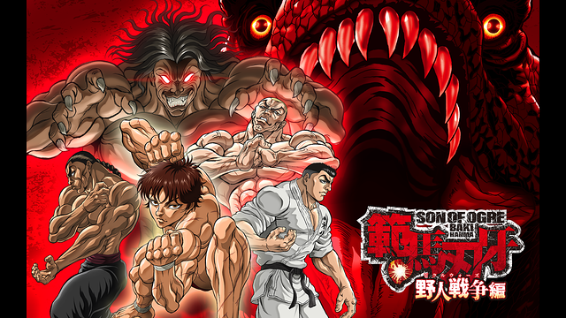 範馬刃牙 野人戦争(ピクルウォーズ)_1