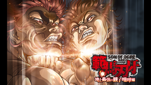 ［るかたん］範馬刃牙 地上最強の親子喧嘩編　【全7巻全14話】 範馬刃牙 地上最強の親子喧嘩編 | アニメ動画 | dアニメストア