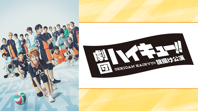 劇団「ハイキュー!!」旗揚げ公演_1