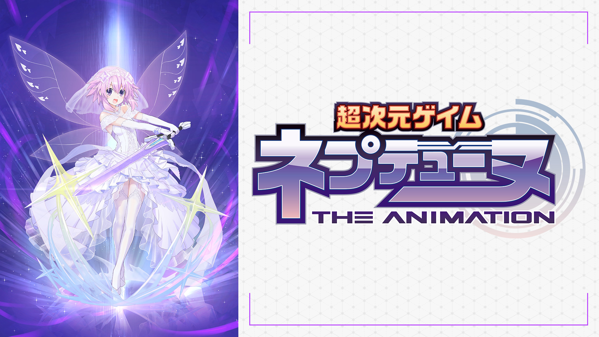 〈未開封〉特典付OVA 超次元ゲイム ネプテューヌ～陽だまりのリトルパープル～ OVA「超次元ゲイム ネプテューヌ ～陽だまりの茄花（リトル