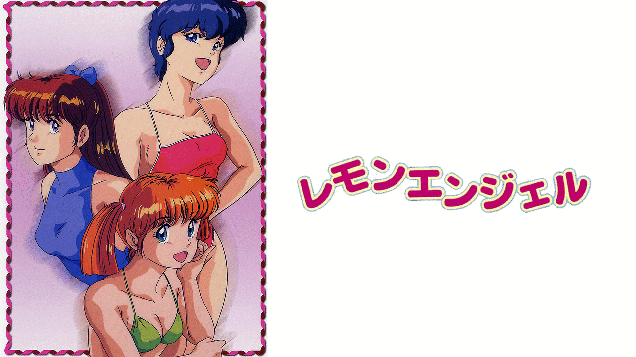 レモンエンジェル | アニメ動画見放題 | dアニメストア