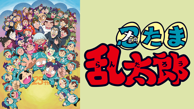 忍たま乱太郎 放送25年スペシャル　さらば忍術学園の段