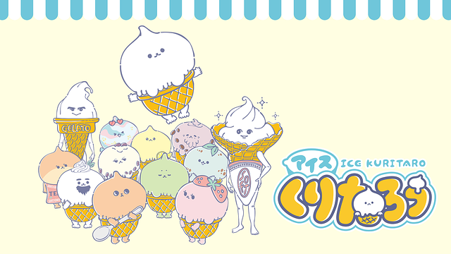 アイスくりたろう_1