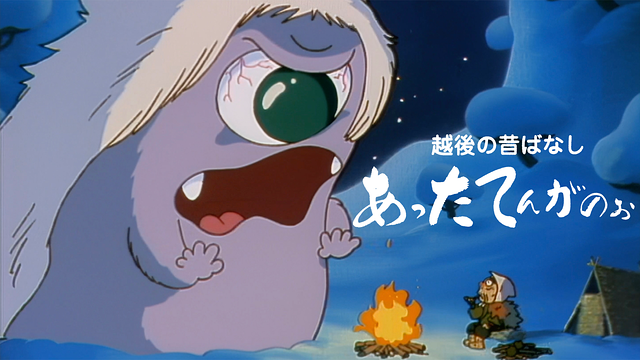 越後の昔ばなし　あったてんがのぉ_1