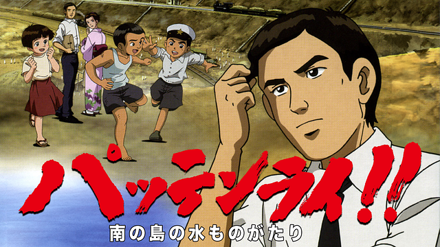 パッテンライ!! 南の島の水ものがたり_1
