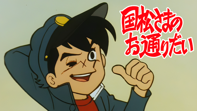 国松さまのお通りだい_1