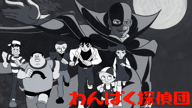 わんぱく探偵団_1