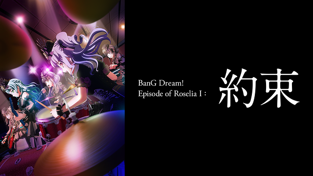 劇場版「BanG Dream! Episode of Roselia Ⅰ : 約束」_1