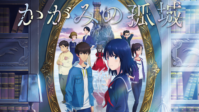 かがみの孤城_1