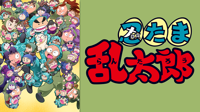 忍たま乱太郎　第33シリーズ前期_1