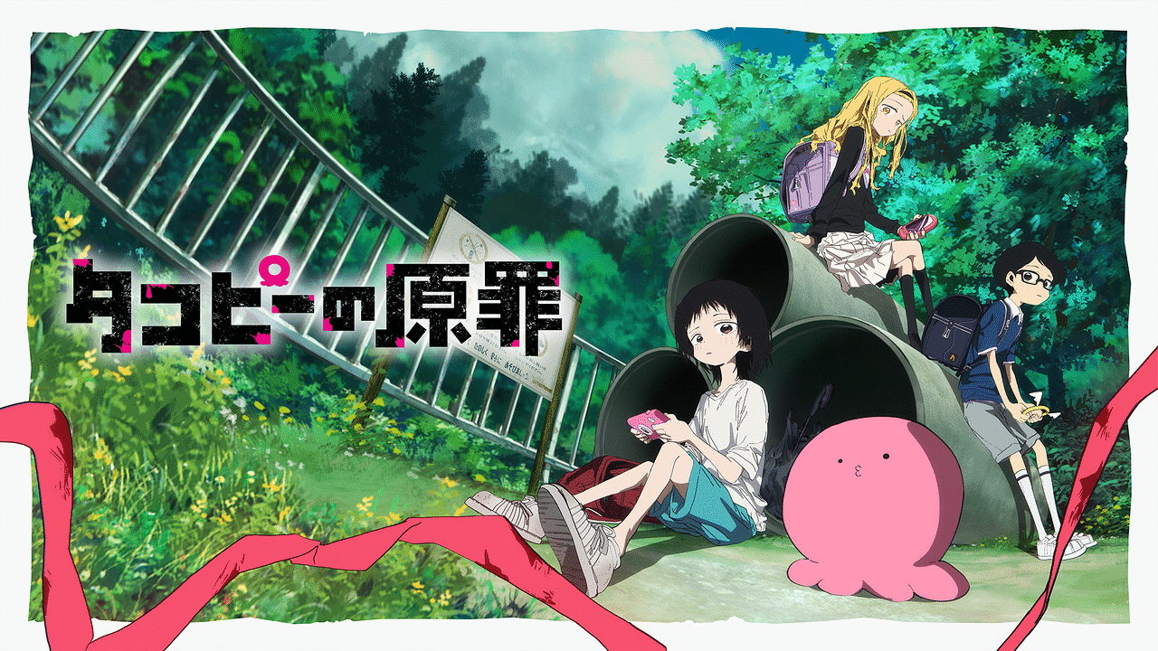 アニメ『タコピーの原罪』の作品画像