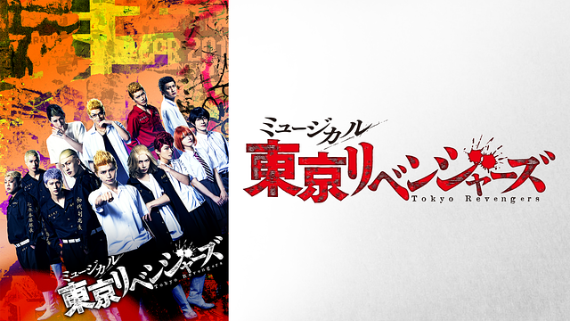 ミュージカル「東京リベンジャーズ」_1