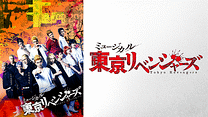 ミュージカル「東京リベンジャーズ」_6