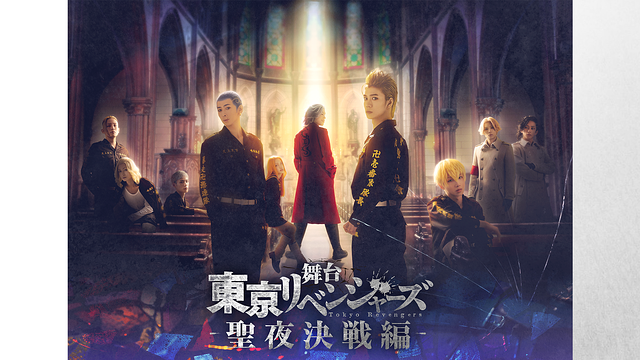 舞台『東京リベンジャーズ』～聖夜決戦編～_1