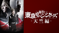 舞台『東京リベンジャーズ』～天竺編～_6