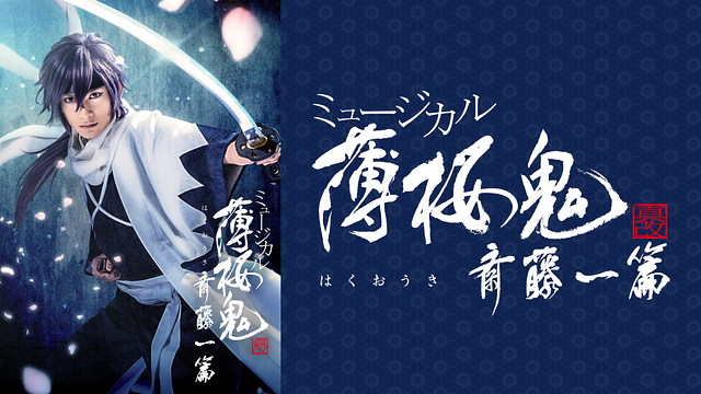 ミュージカル『薄桜鬼 真改』斎藤一 篇_1