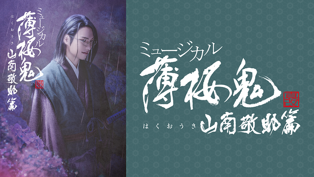 ミュージカル『薄桜鬼 真改』山南敬助 篇_1
