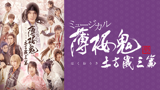 ミュージカル『薄桜鬼 真改』土方歳三 篇