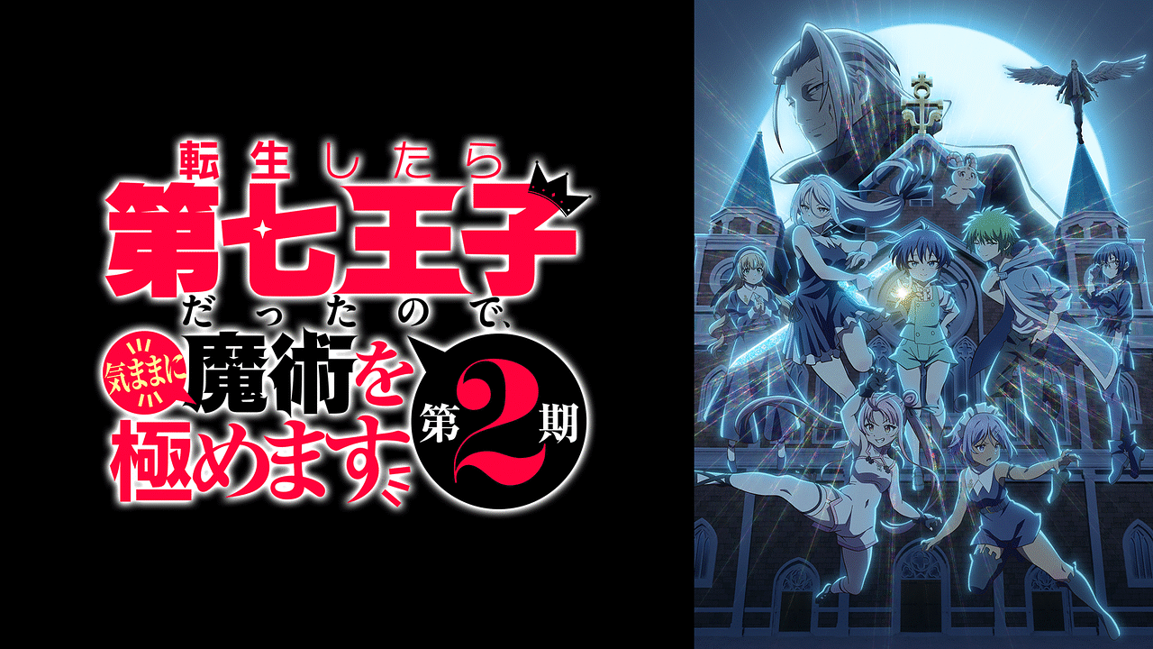 転生したら第七王子だったので、気ままに魔術を極めます 第2期