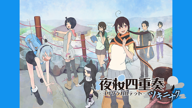 夜桜四重奏 ～ツキニナク～ | アニメ動画見放題 | dアニメストア