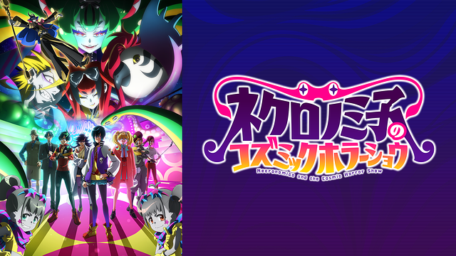 ネクロノミ子のコズミックホラーショウ_1