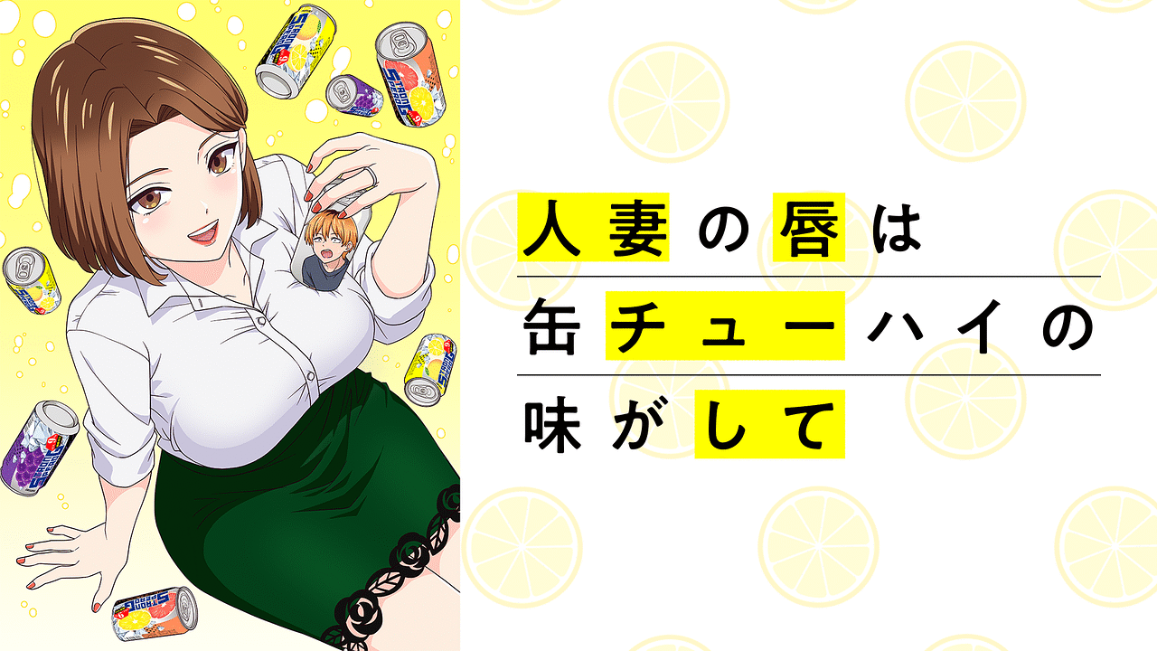 人妻の唇は缶チューハイの味がして【オンエア版】 | アニメ動画見放題