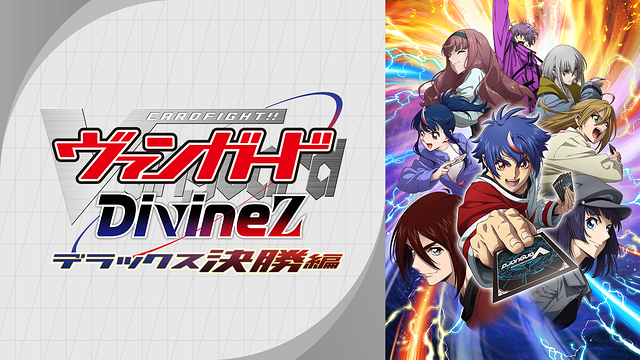 カードファイト!! ヴァンガード Divinez デラックス決勝編_1