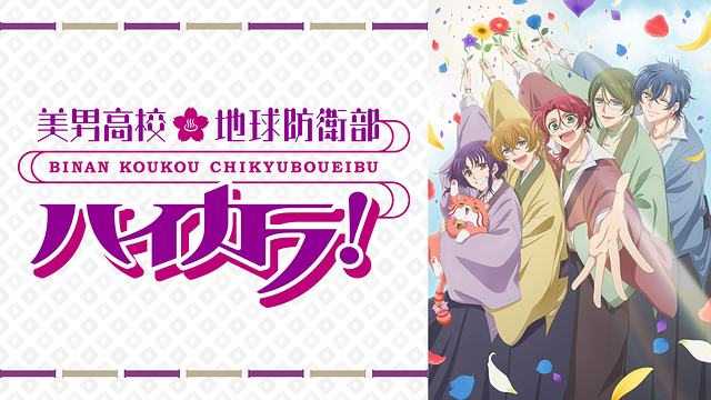 美男高校地球防衛部ハイカラ！_1
